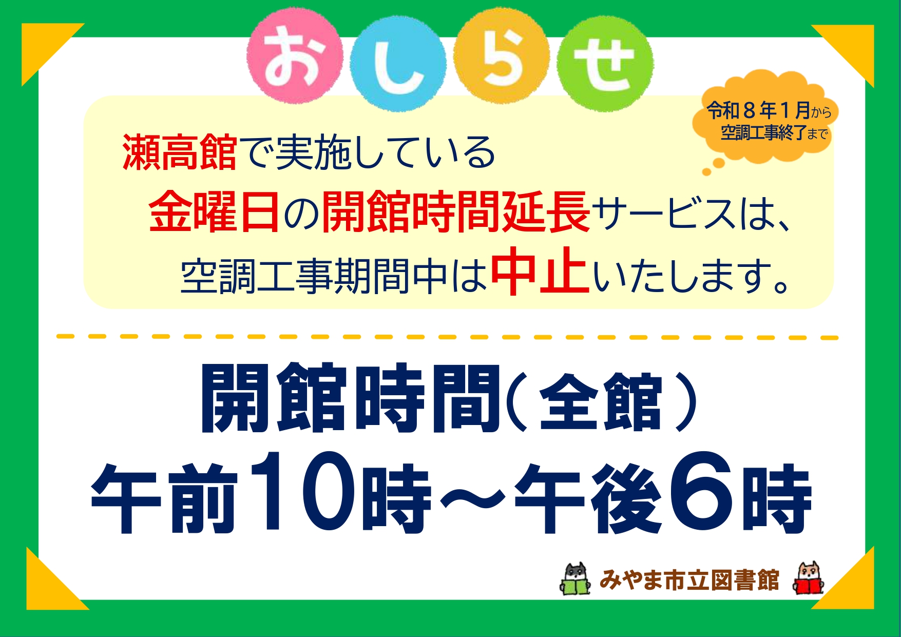 金曜日延長中止