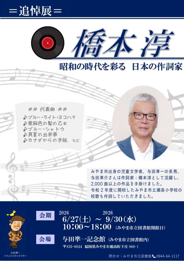 追悼展