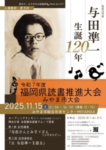 与田準一120年